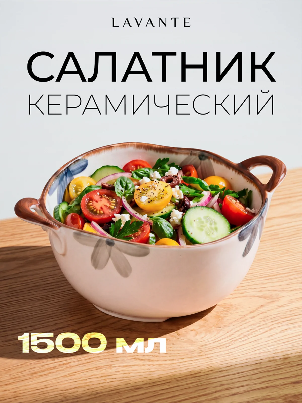 Салатник керамический