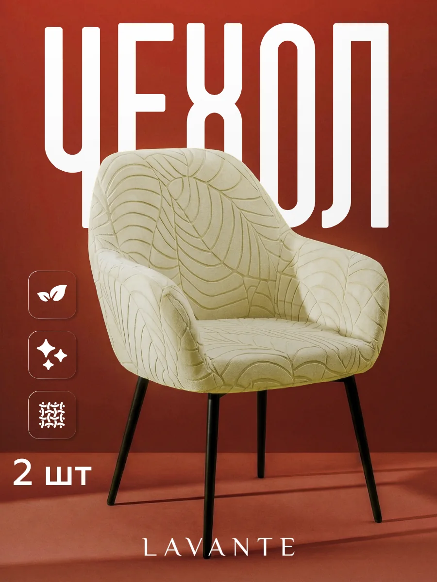 Чехол для стульев