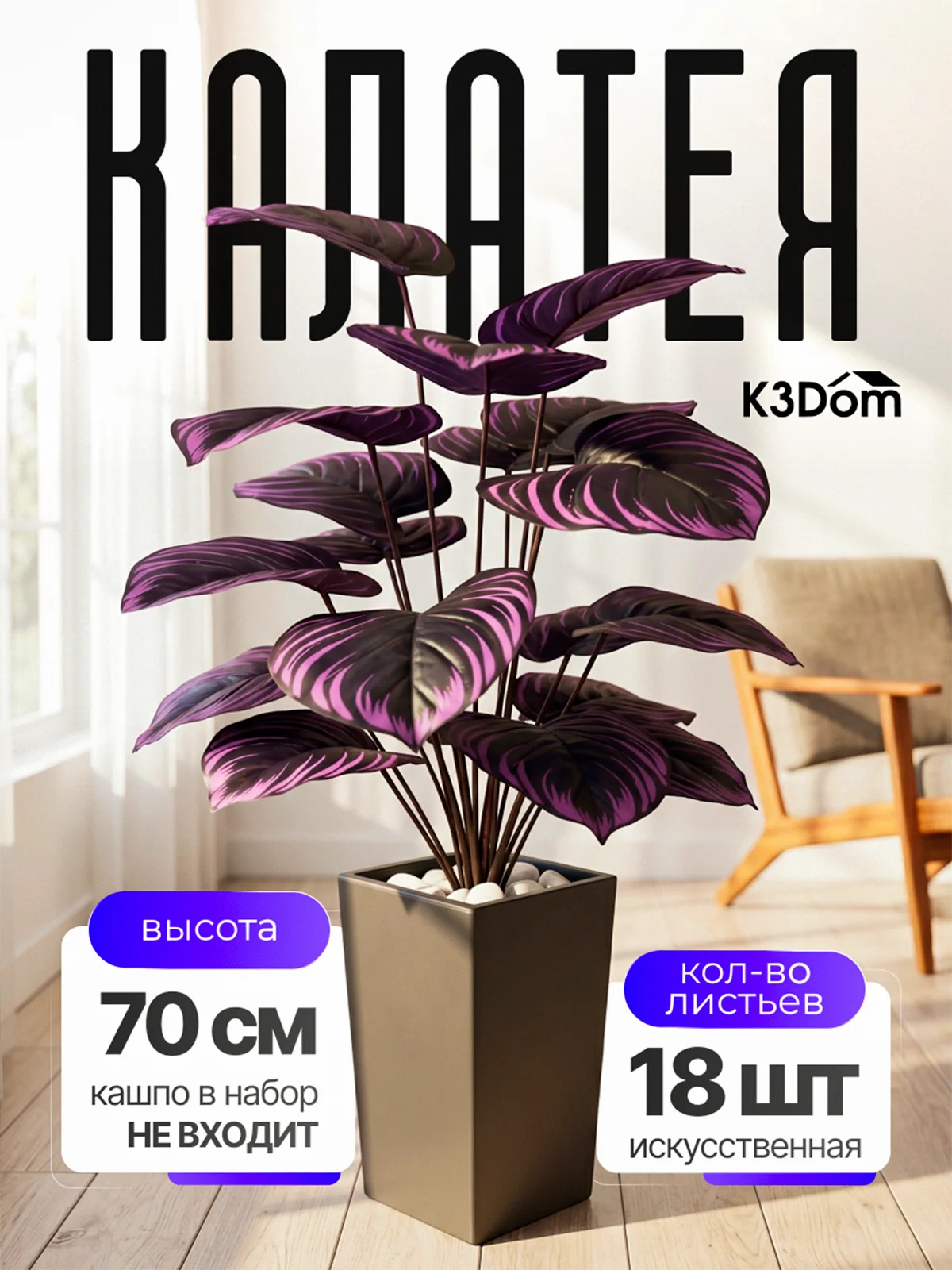 Калатея искусственная