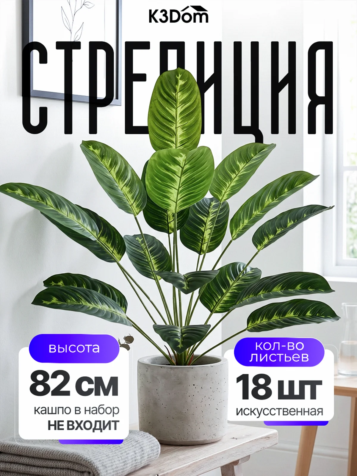 Стрелиция искусственная