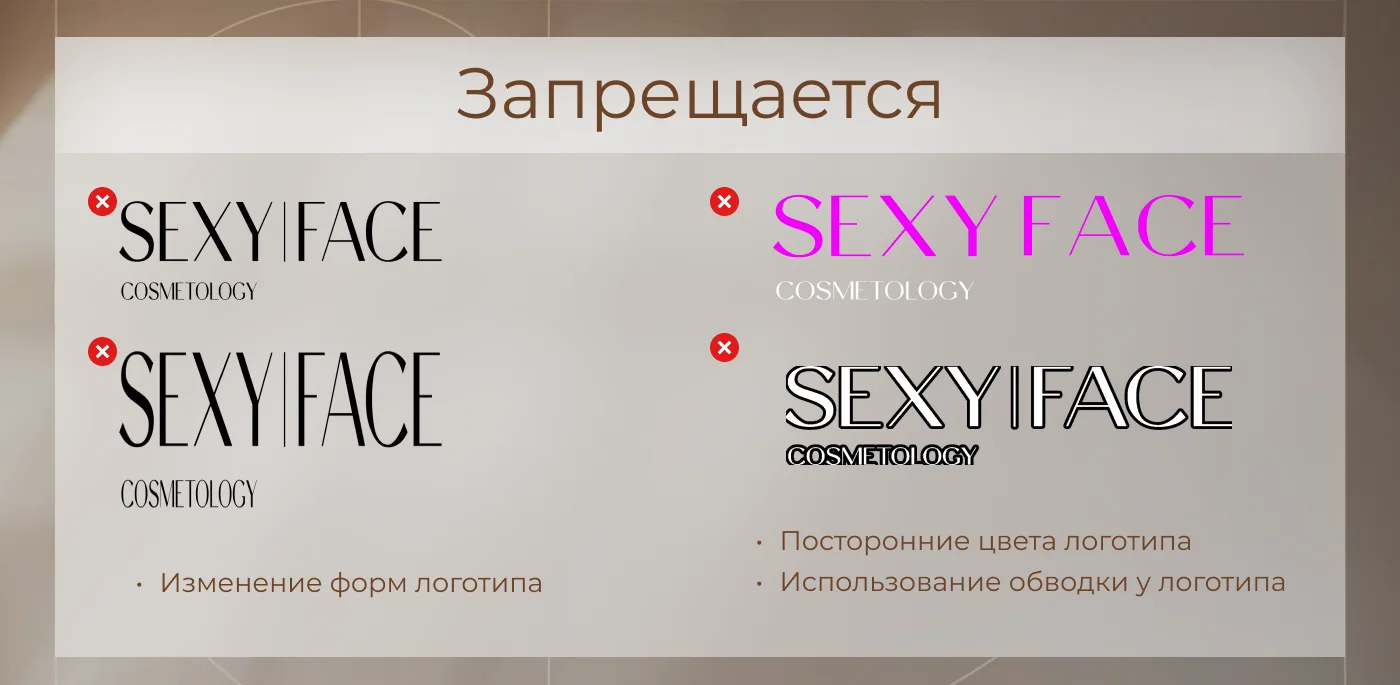 Брендбук для Sexy Face