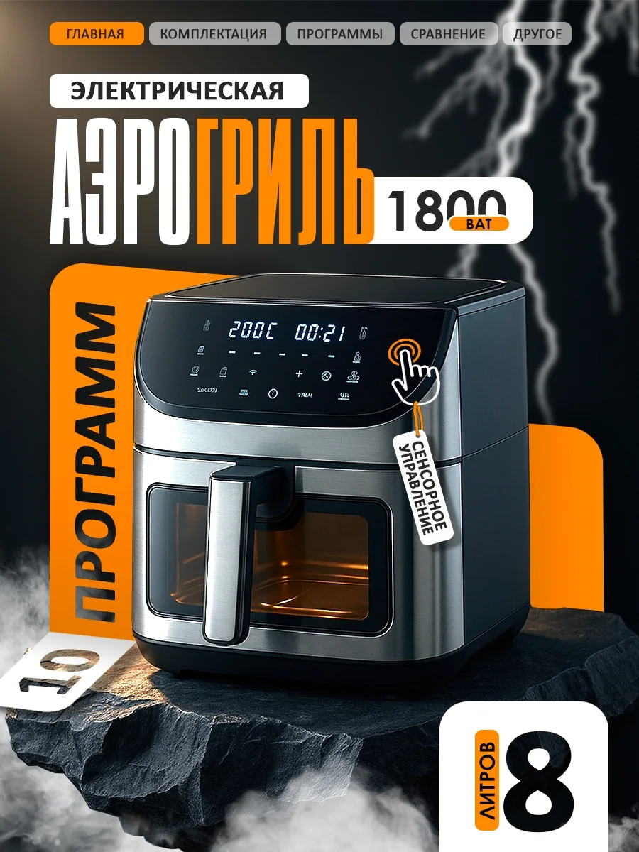 Электрическая аэрогриль