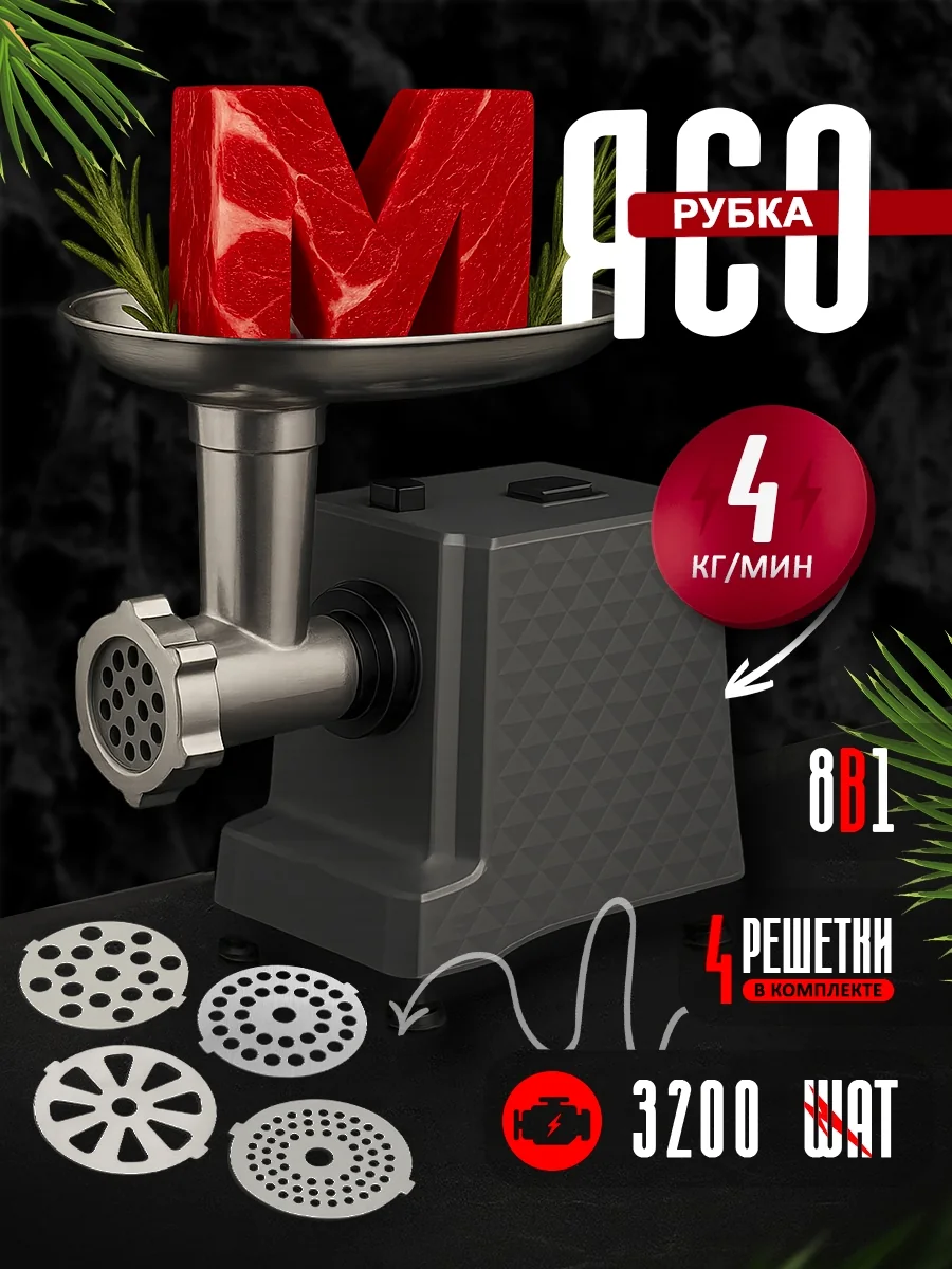 Мясорубка 8 в 1